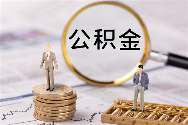 大理公房公积金怎么取（公房基金怎么取）