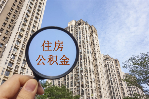 大理辞职可以取住房公积金吗（我辞职了可以提取住房公积金吗）