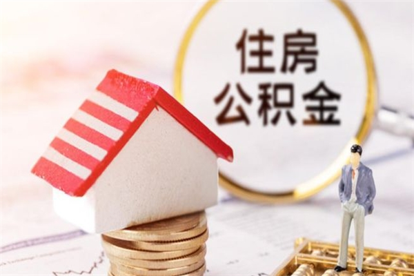 大理房屋公积金离职后怎么取出来（住房公积金离职后怎样提取）