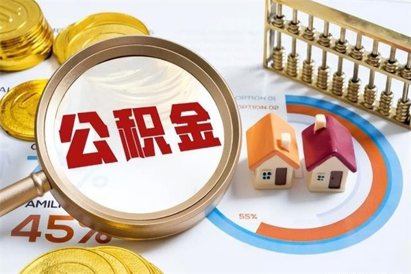 大理取住房公积金怎么取（取住房公积金方法）