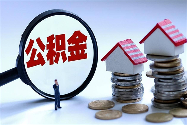 大理离职一年多了怎么取住房公积金（离职一年多公积金怎么提取）