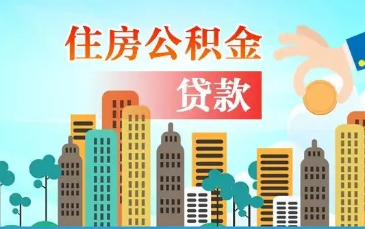 大理离职后怎么取公积金（离职了怎么提取住房公积金的钱）