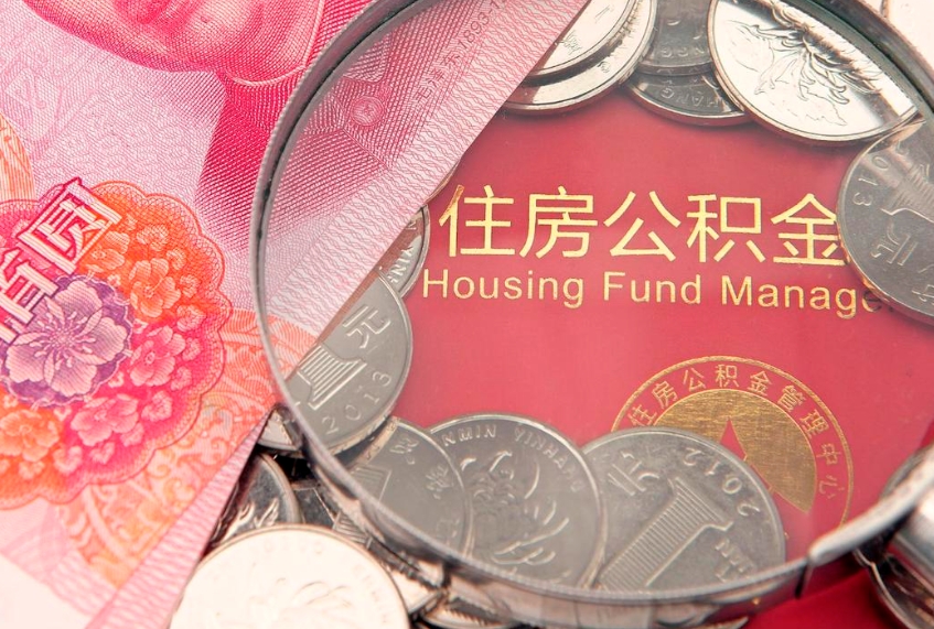 大理离职公积金怎么取（离职取住房公积金怎么取）