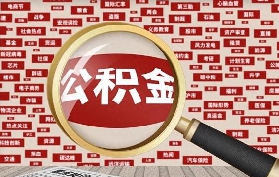 大理怎么把住房在职公积金全部取（在职公积金怎么提取全部）