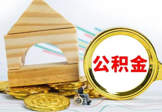 大理按月帮提公积金（公积金按月提取办理手续）