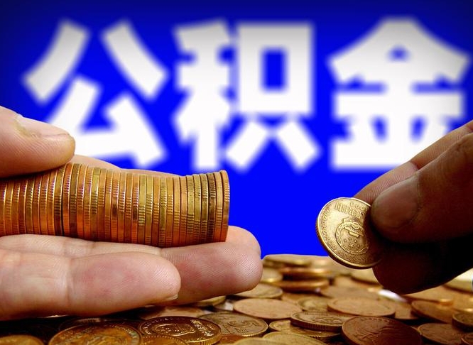 大理离职后取公积金（离职了取住房公积金需要什么手续）